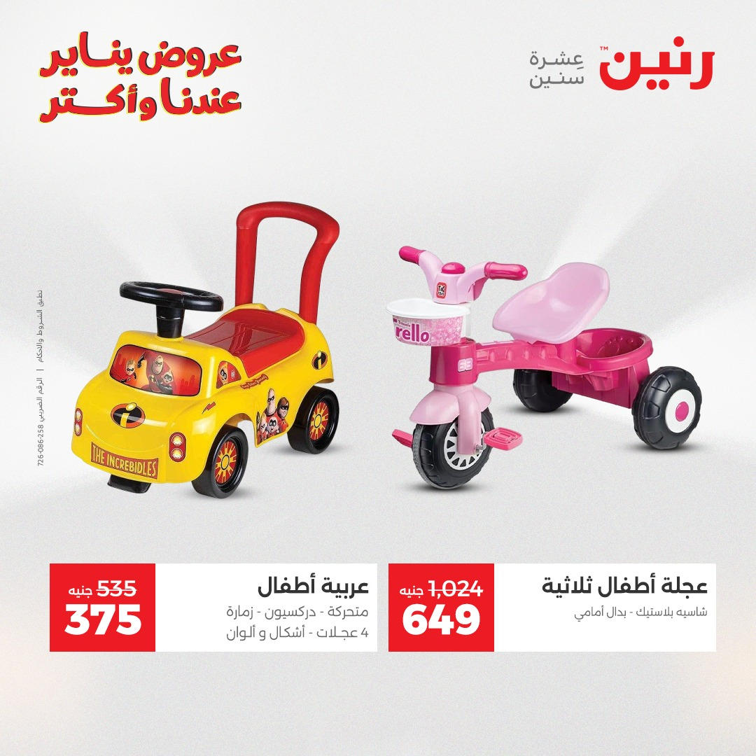 عروض رنين من 6 يناير حتى 7 يناير 2026 عروض الالعاب و الشنط  صفحة 15 - raneen offers from 6 January to 7 January 2026 page 15